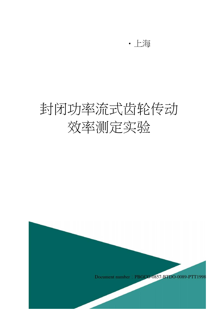 封闭功率流式齿轮传动效率测定实验.docx_第1页