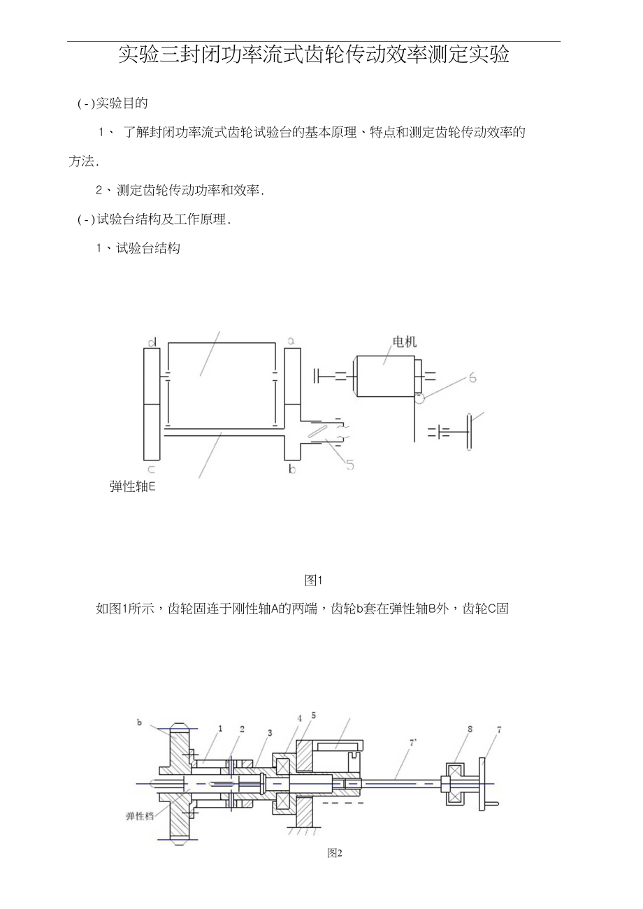 封闭功率流式齿轮传动效率测定实验.docx_第2页