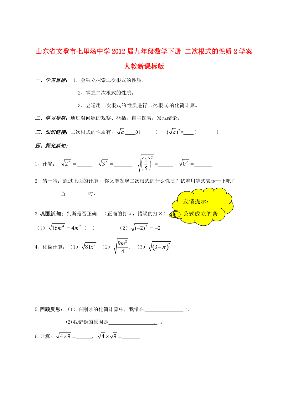 山东省文登市七里汤2012届九年级数学下册 二次根式的性质2学案（无答案） 人教新课标版.doc_第1页