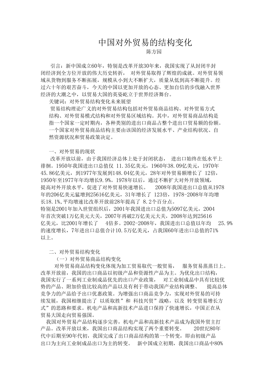 中国对外贸易结构变化.docx_第1页