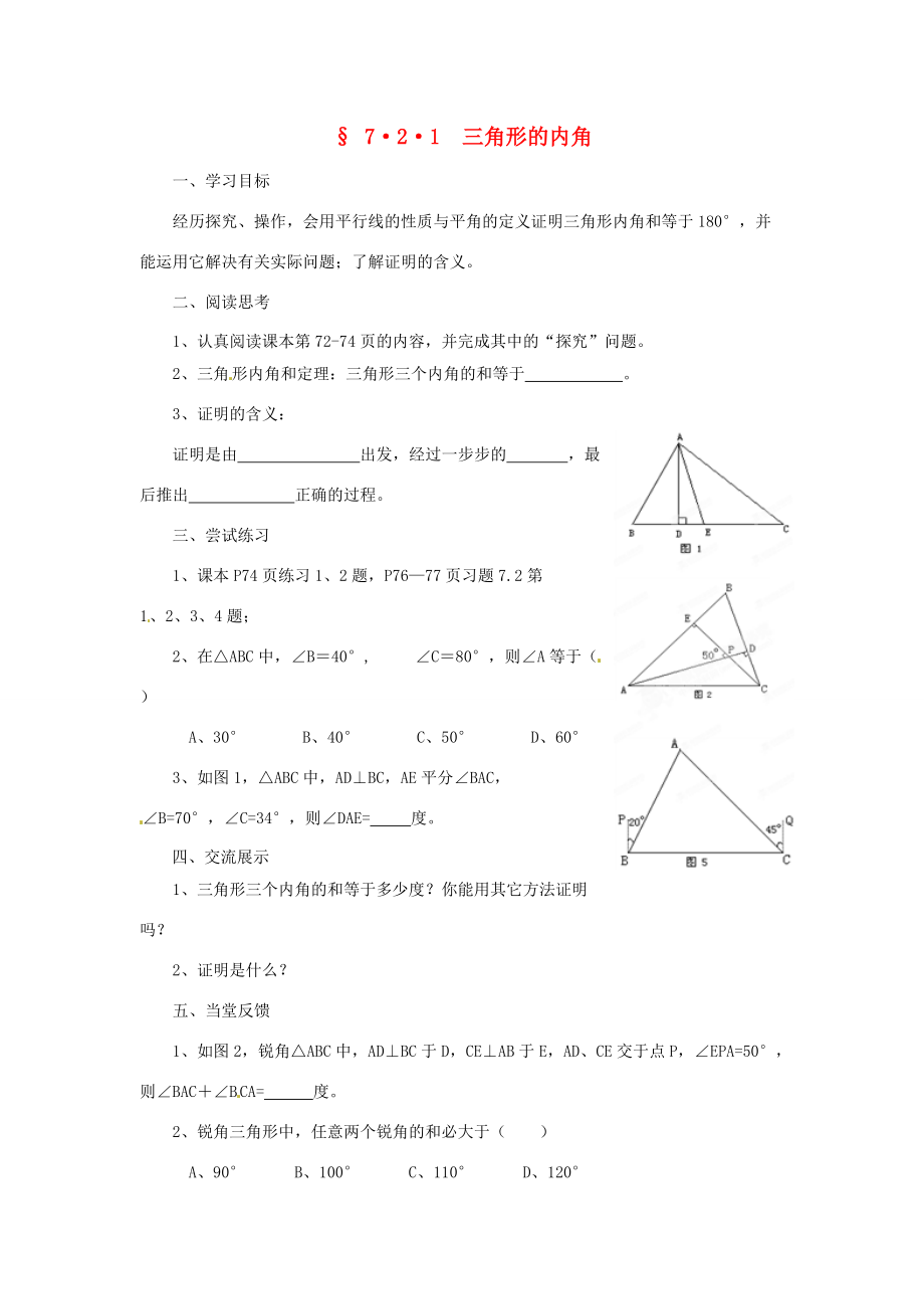 福建省建瓯市徐墩七年级数学下册《721三角形的内角》学案 人教新课标版.doc_第1页