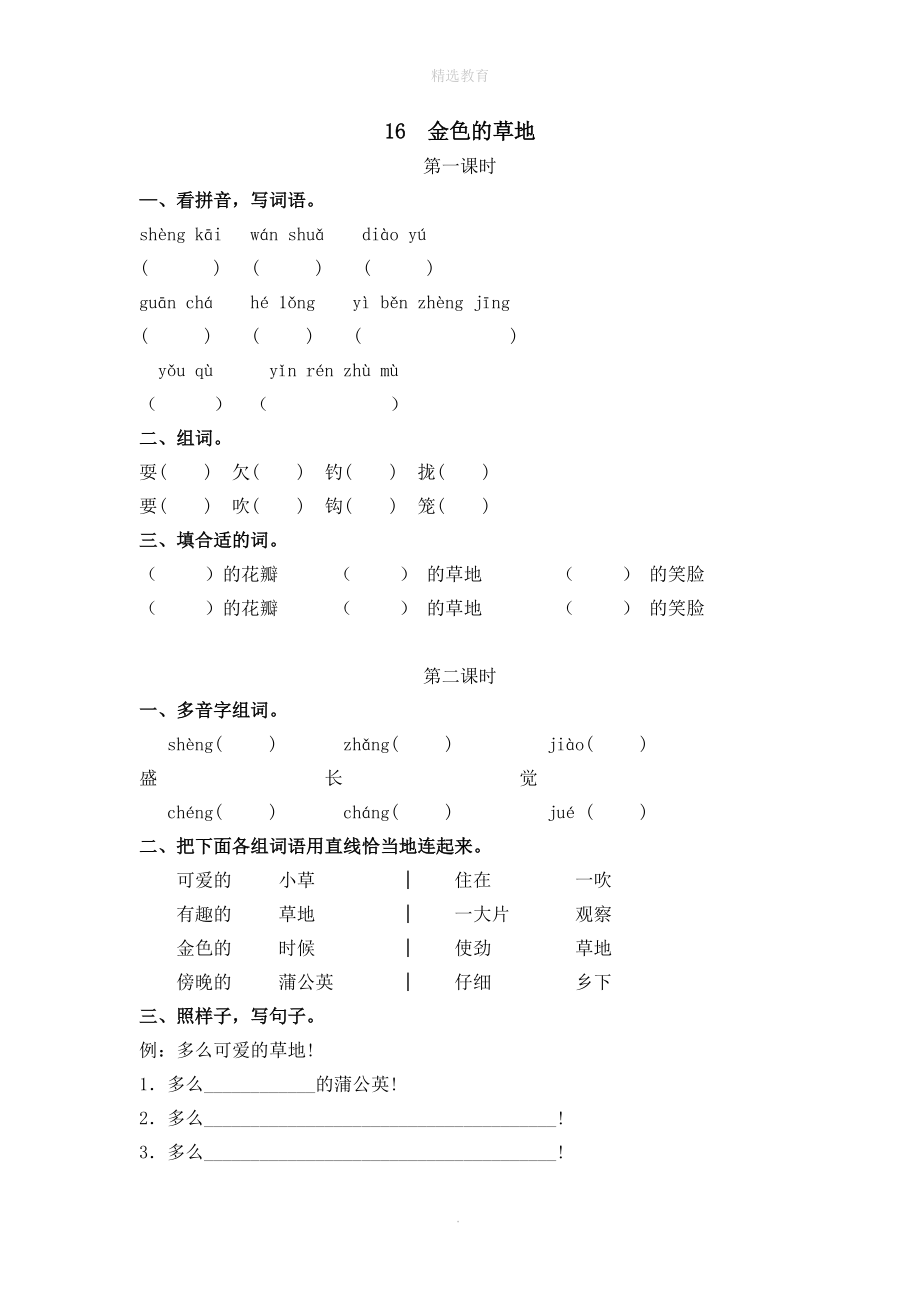 202X年三年级语文上册第五单元第16课《金色的草地》课时练习新人教版.doc_第1页