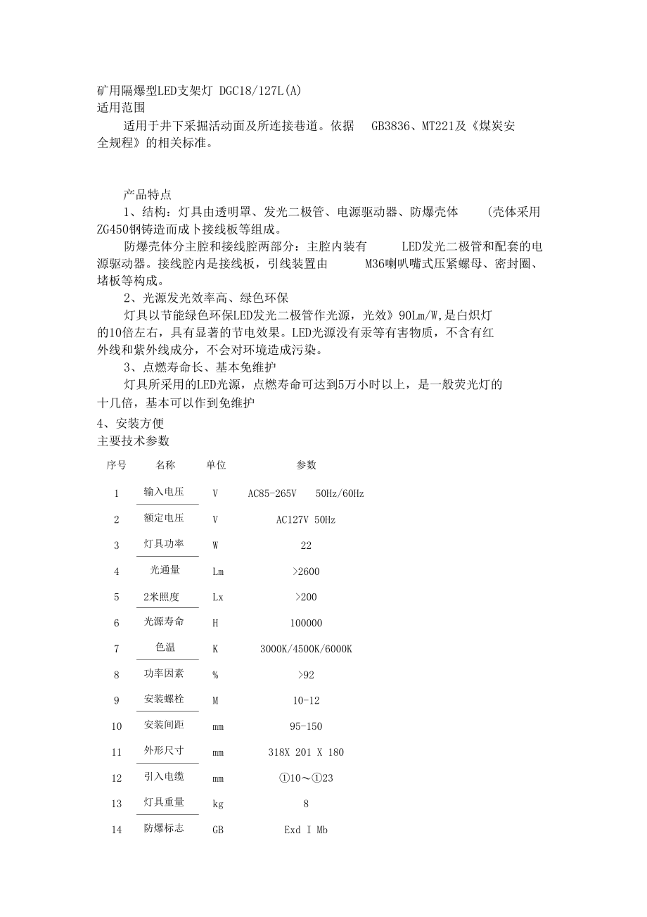 矿用隔爆型LED支架灯DGC18127LA.docx_第3页