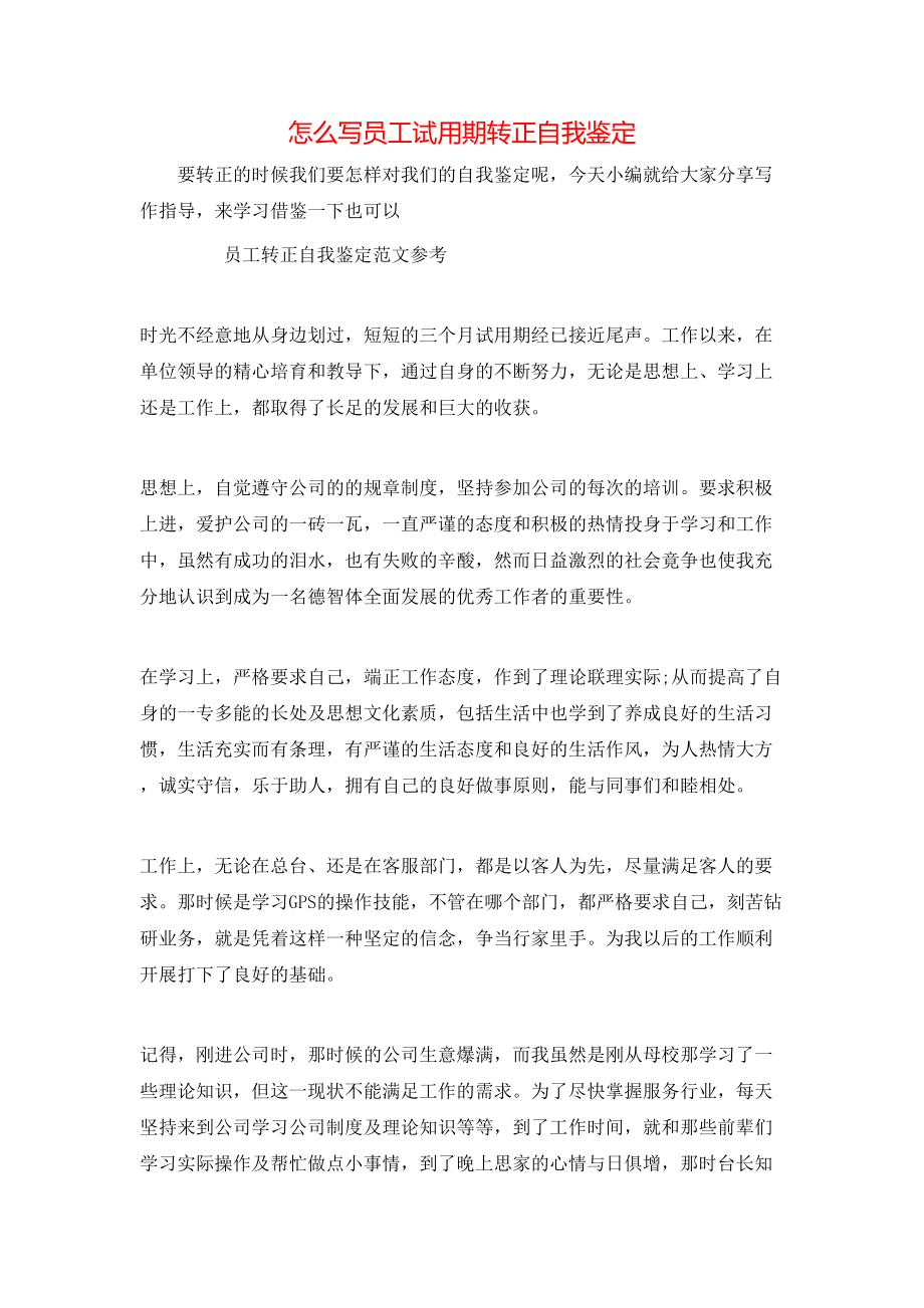 怎么写员工试用期转正自我鉴定.doc_第1页