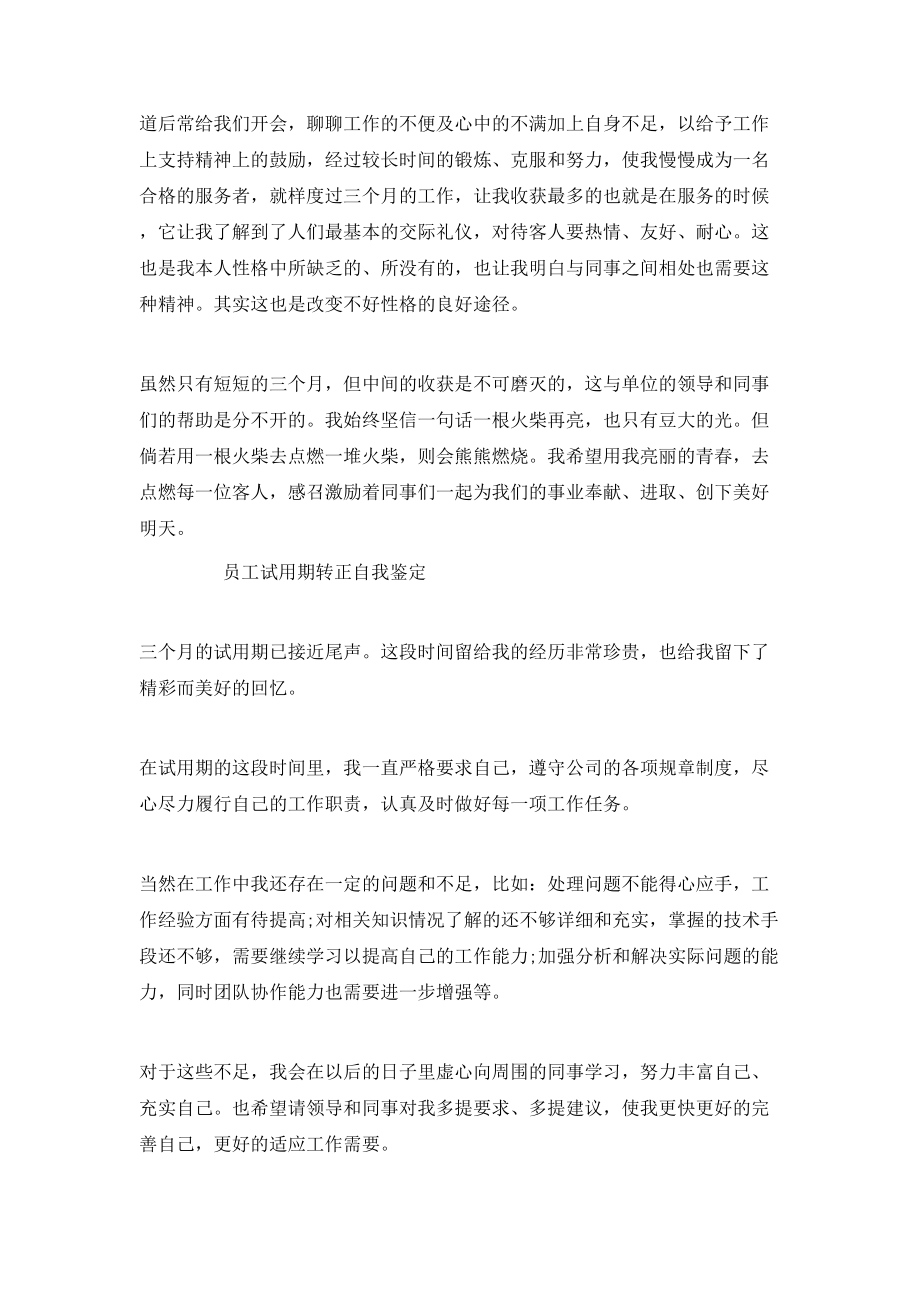 怎么写员工试用期转正自我鉴定.doc_第2页