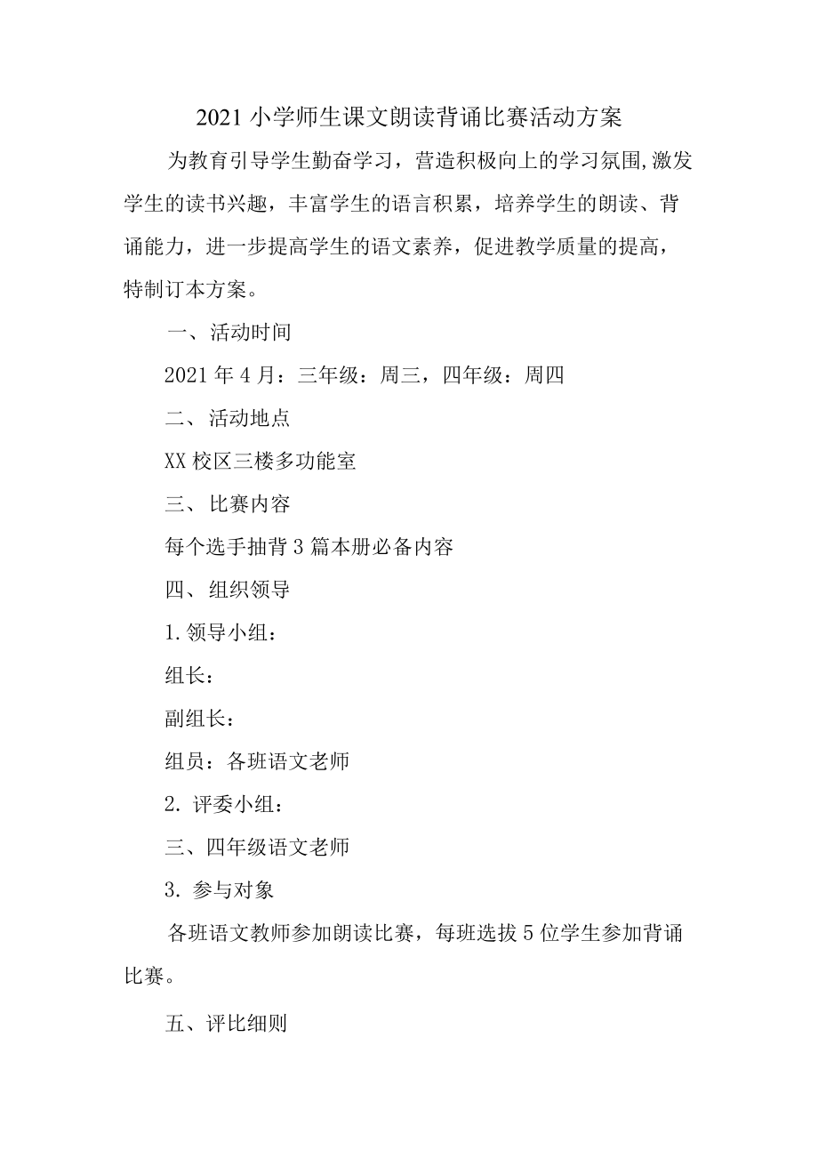 2021小学师生课文朗读背诵比赛活动方案.docx_第1页