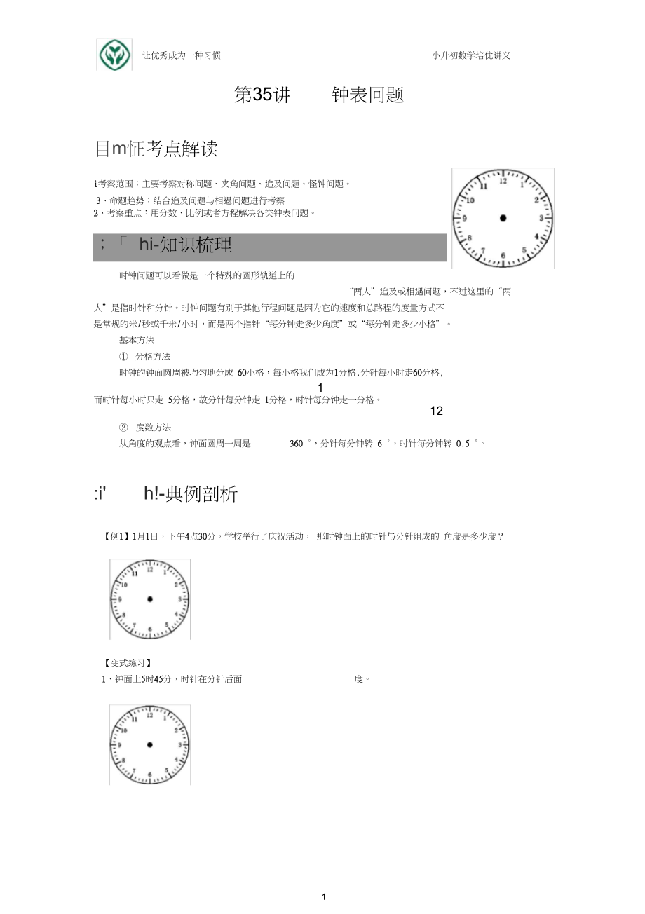 小升初数学培优讲义全46讲—第35讲钟表问题.docx_第1页