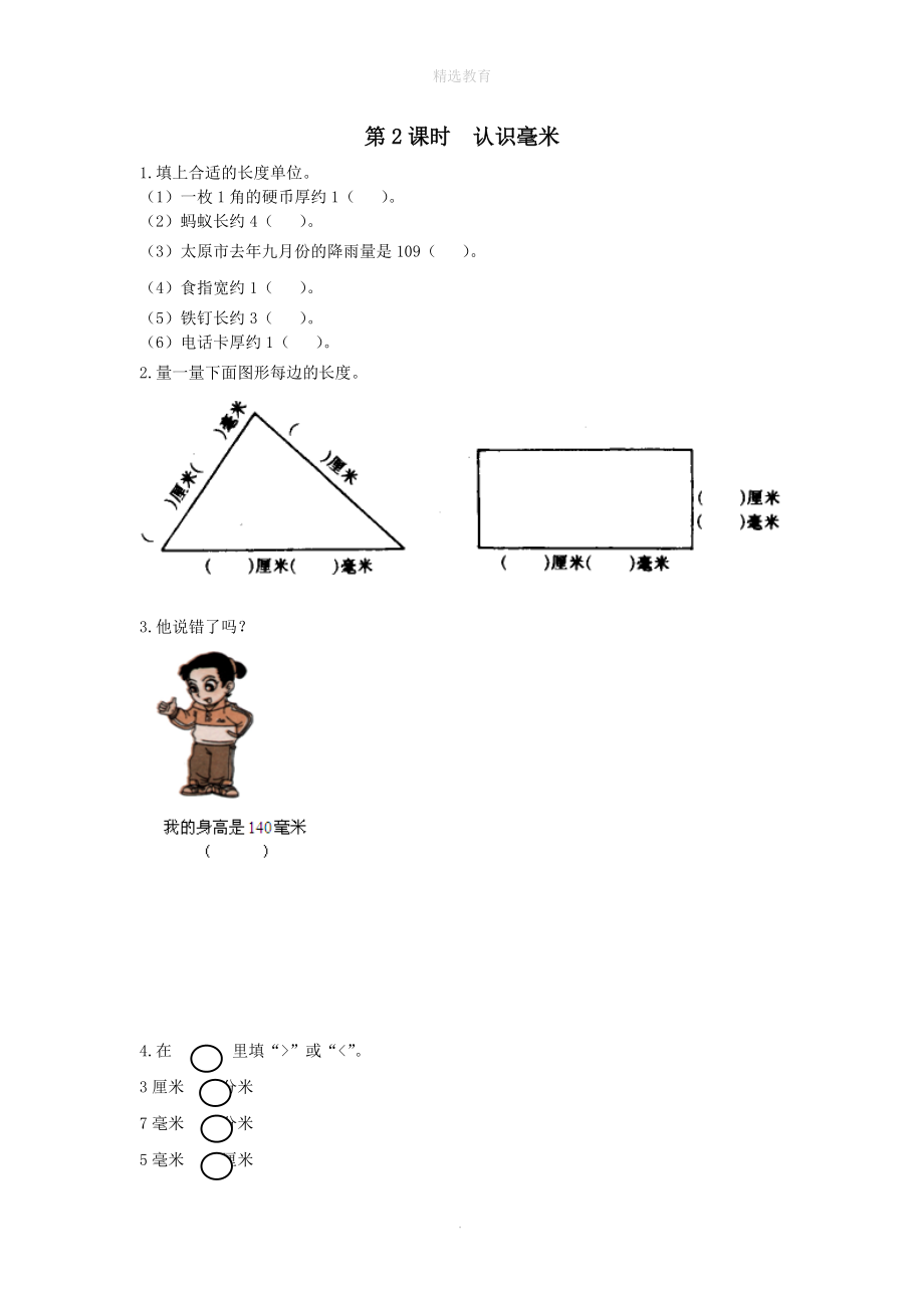 202X年二年级数学下册第五单元分米和毫米第2课时认识毫米课堂作业（无答案）苏教版 (2).doc_第1页