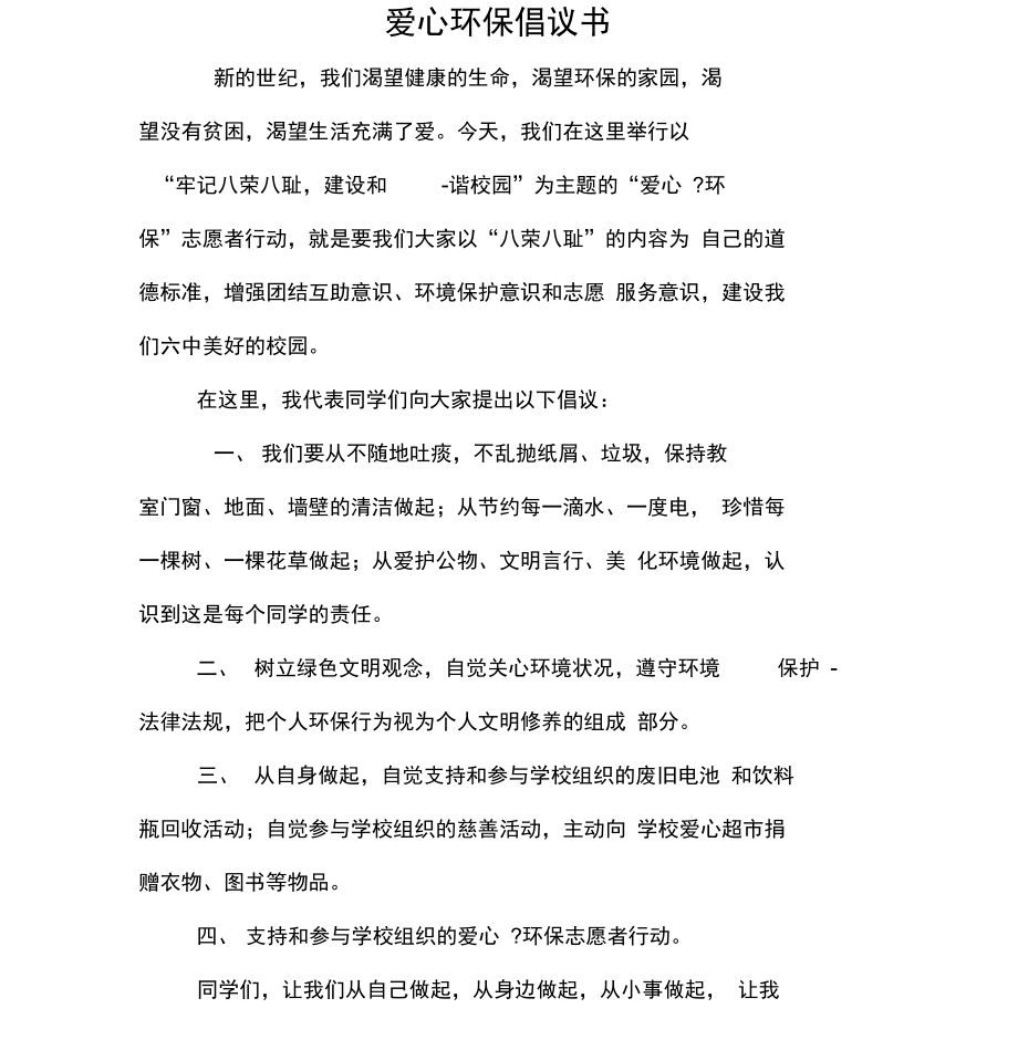 爱心环保倡议书.doc_第1页