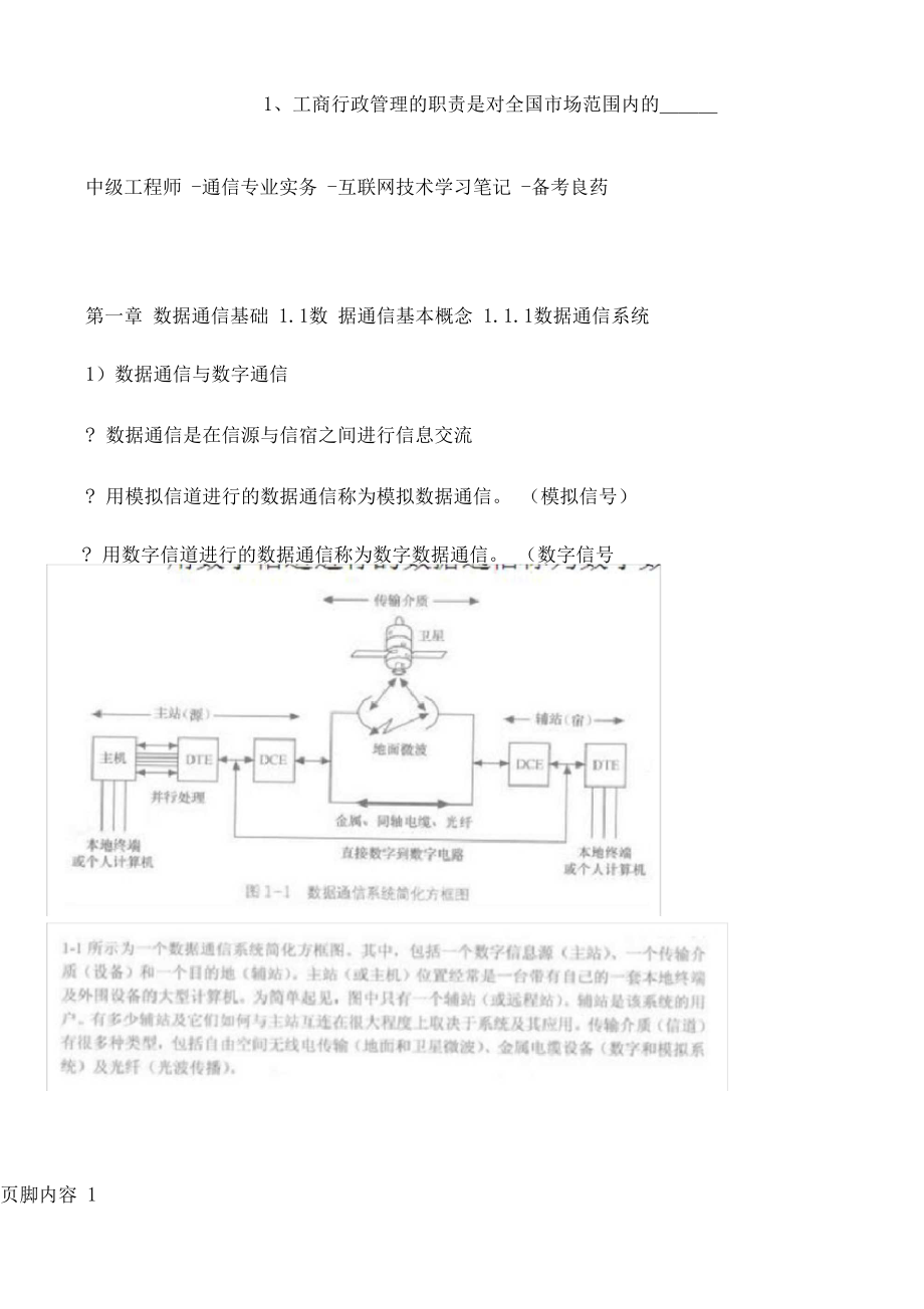 中级工程师-通信专业实务-互联网技术学习笔记.docx_第1页