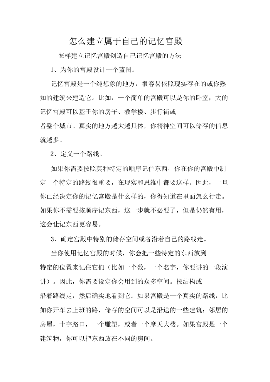 怎么建立属于自己的记忆宫殿.docx_第1页