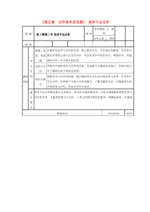 山东省滨州市邹平实验八年级政治上册《第五课 合作竞争求发展》竞争不忘合作学案 鲁教版.doc