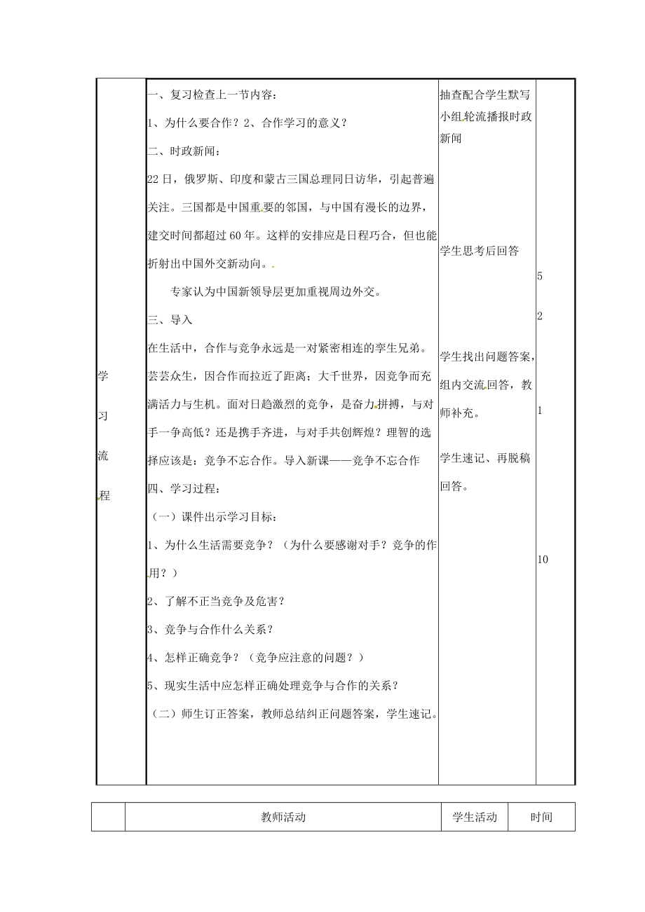 山东省滨州市邹平实验八年级政治上册《第五课 合作竞争求发展》竞争不忘合作学案 鲁教版.doc_第2页