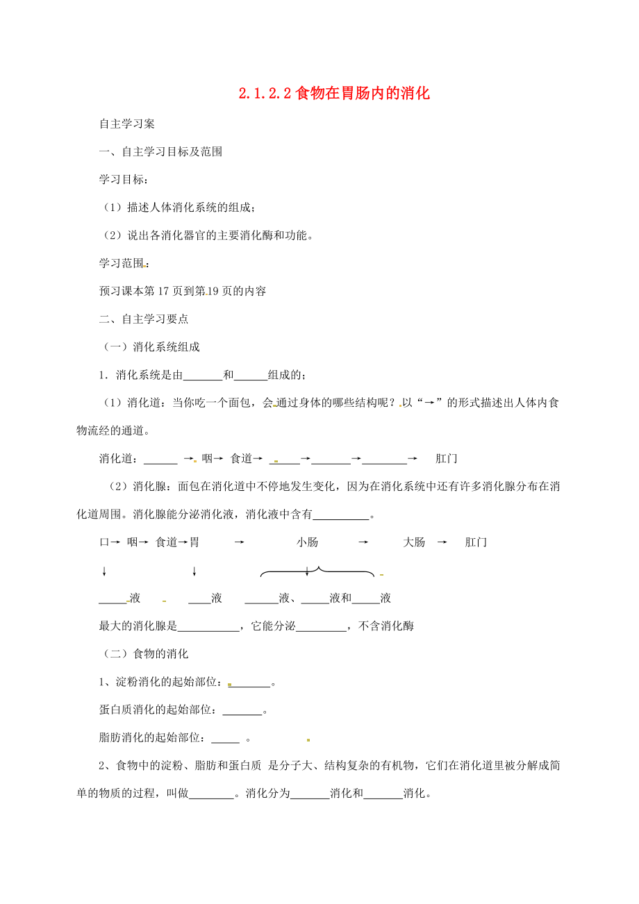 河北省七年级生物下册 2.1.2 食物在胃肠内的消化导学案2 冀教版-冀教版初中七年级下册生物学案.doc_第1页