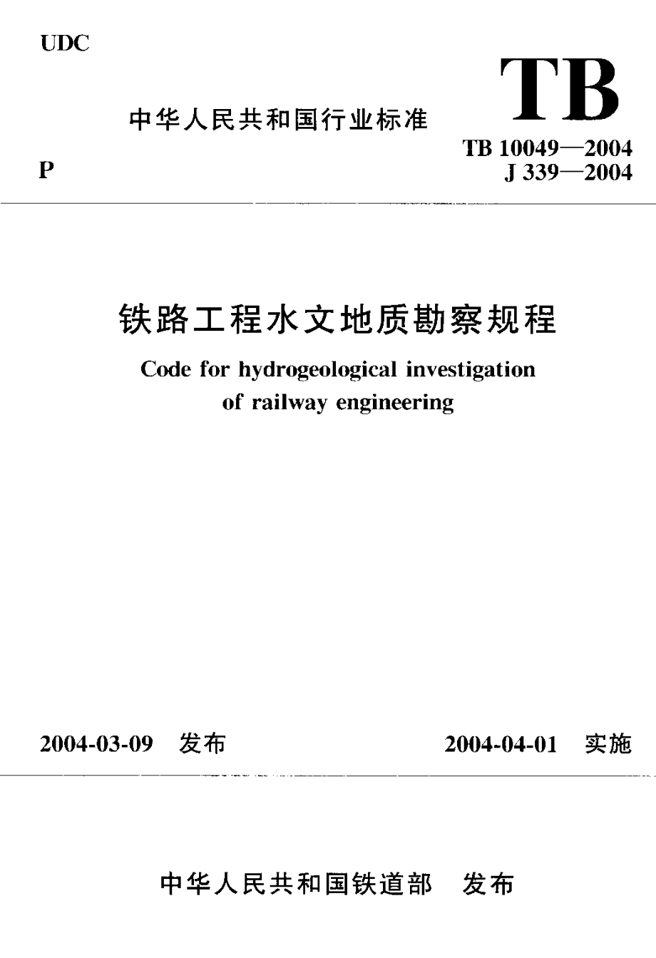 国标-》铁路工程水文地质勘察规程.doc_第1页