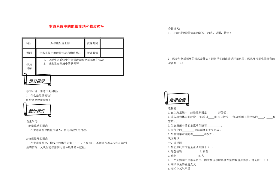 甘肃省会宁太平2013-2014学年八年级生物上册《19.2 生态系统中的能量流动和物质循环》导学案（无答案） （新版）苏教版.doc_第1页