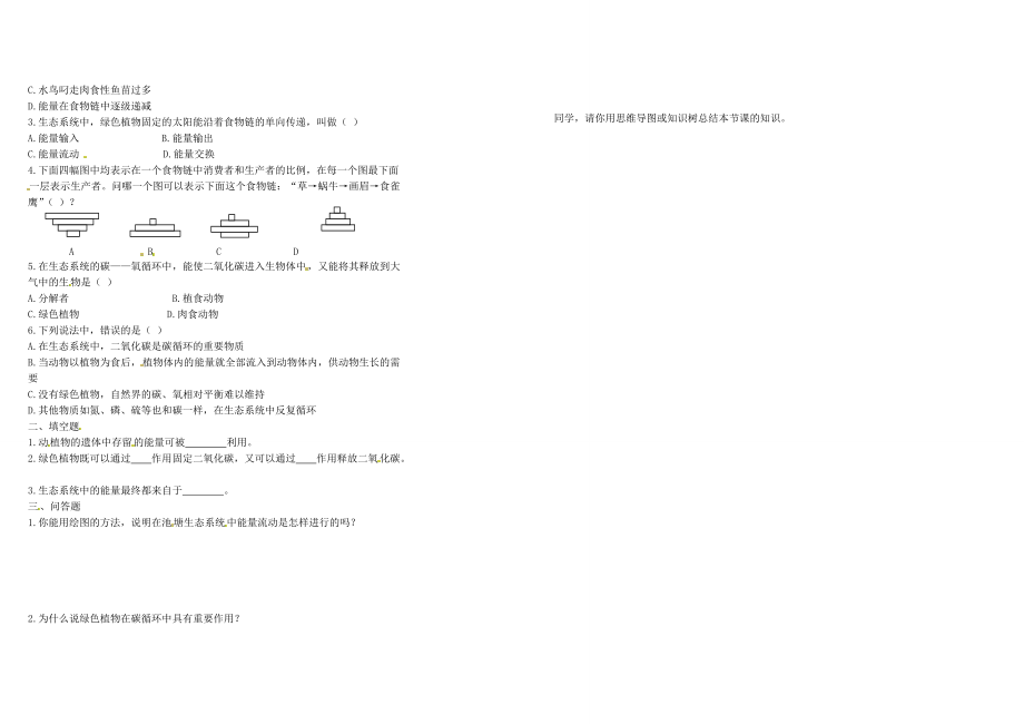 甘肃省会宁太平2013-2014学年八年级生物上册《19.2 生态系统中的能量流动和物质循环》导学案（无答案） （新版）苏教版.doc_第2页