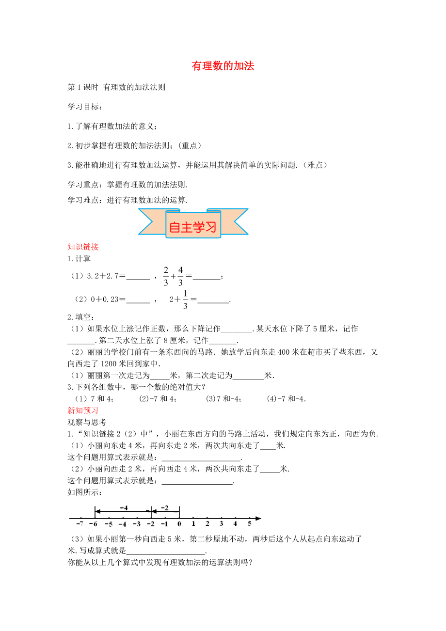 秋七年级数学上册 1.5 有理数的加法法则（第1课时）导学案 （新版）冀教版-（新版）冀教版初中七年级上册数学学案.doc_第1页