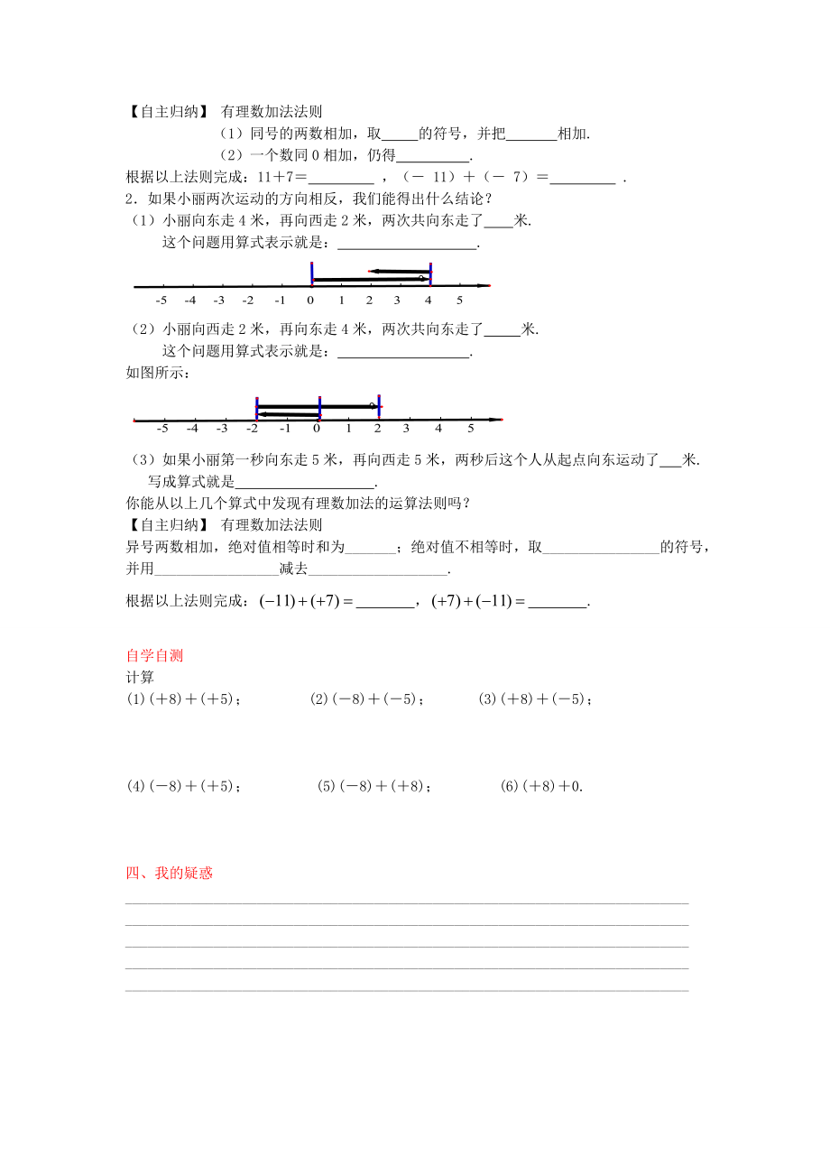 秋七年级数学上册 1.5 有理数的加法法则（第1课时）导学案 （新版）冀教版-（新版）冀教版初中七年级上册数学学案.doc_第2页