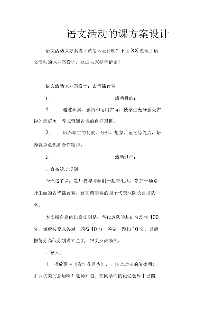 语文活动的课方案设计.docx_第1页