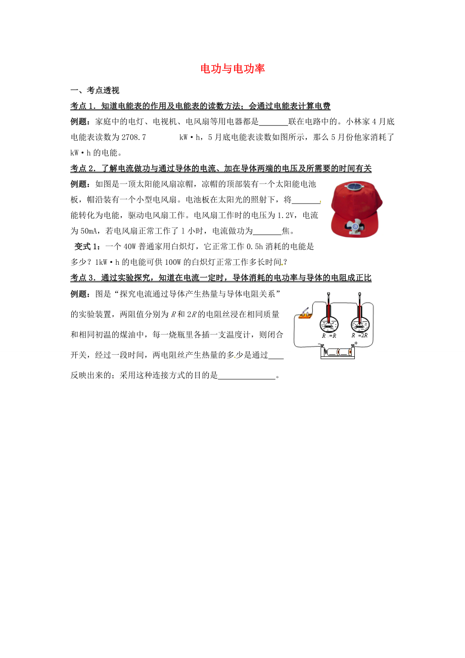 山东省济南党家2014届九年级物理 电功与电功率复习学案2（无答案）.doc_第1页