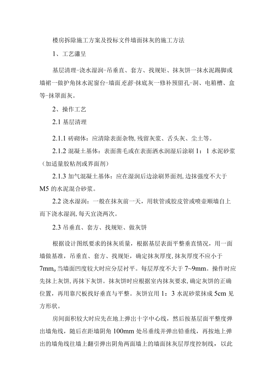 楼房拆除施工方案及投标文件墙面抹灰的施工方法.docx_第1页