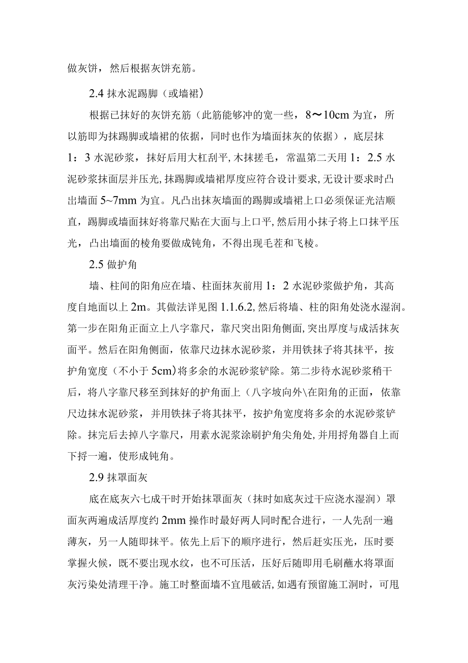 楼房拆除施工方案及投标文件墙面抹灰的施工方法.docx_第2页