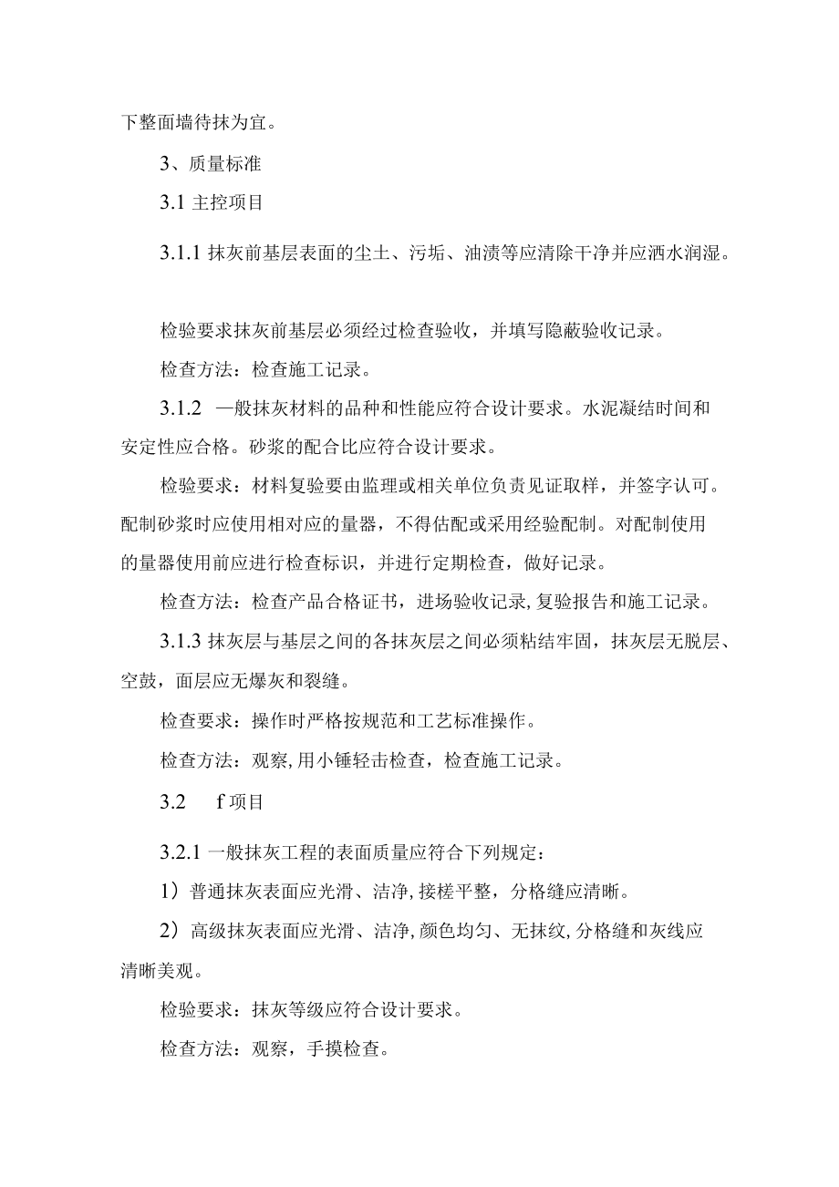 楼房拆除施工方案及投标文件墙面抹灰的施工方法.docx_第3页