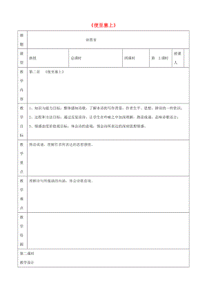 八年级语文上册 第六单元 第30课《诗四首》使至塞上王维导学案 新人教版-新人教版初中八年级上册语文学案.doc