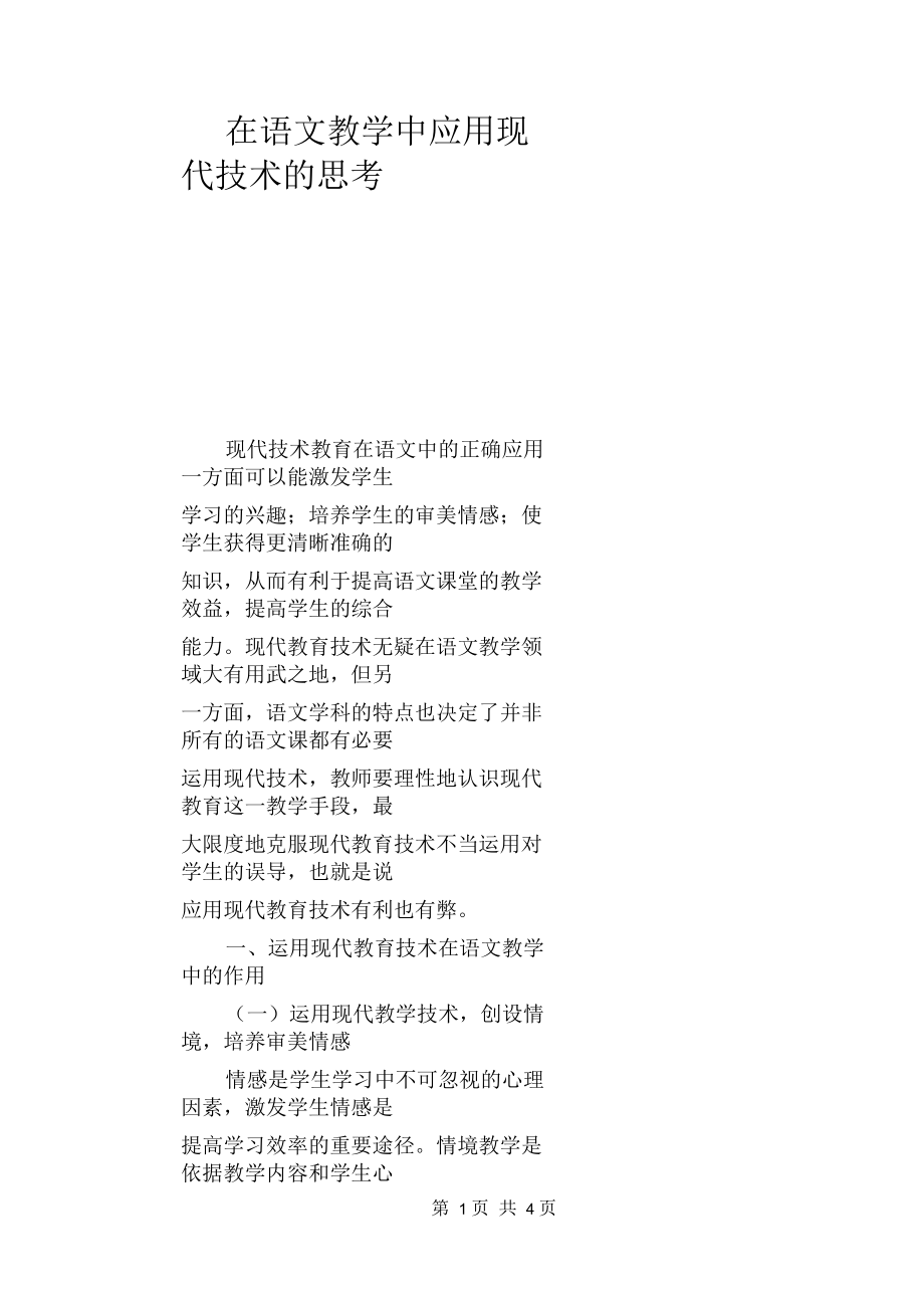 语文教学论文：在语文教学中应用现代技术的思考.docx_第1页