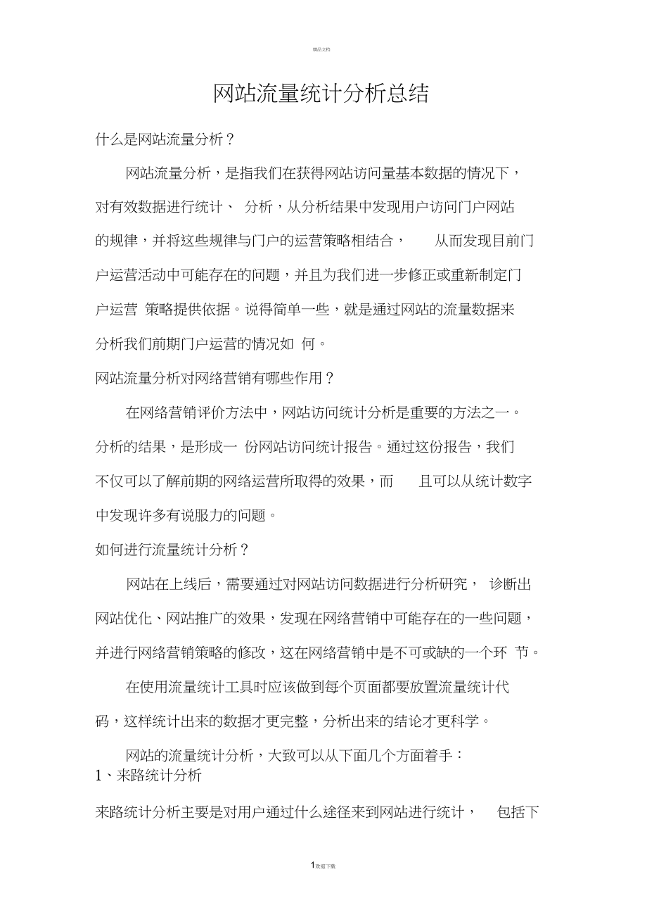 网站流量统计分析总结.docx_第1页