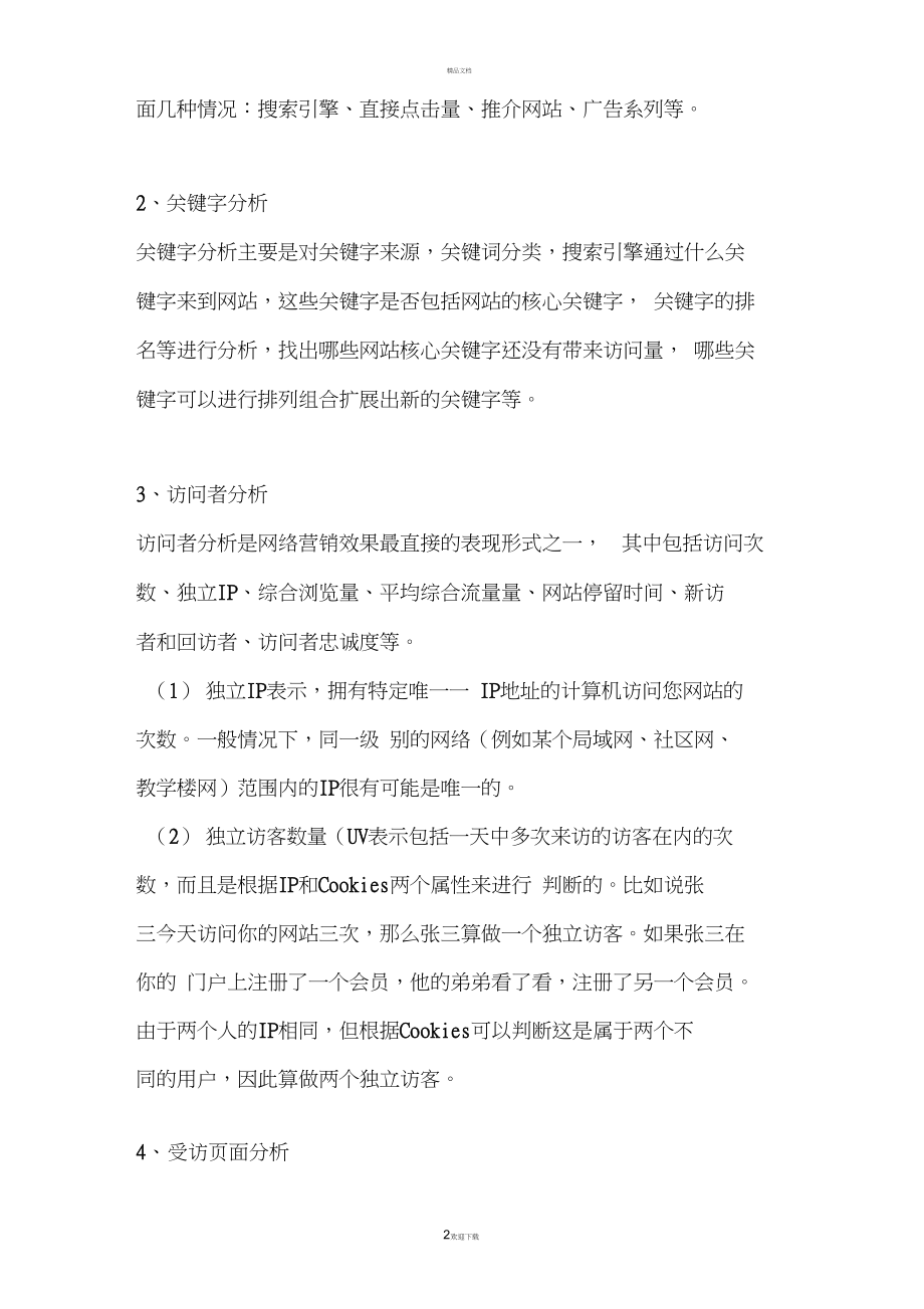 网站流量统计分析总结.docx_第2页