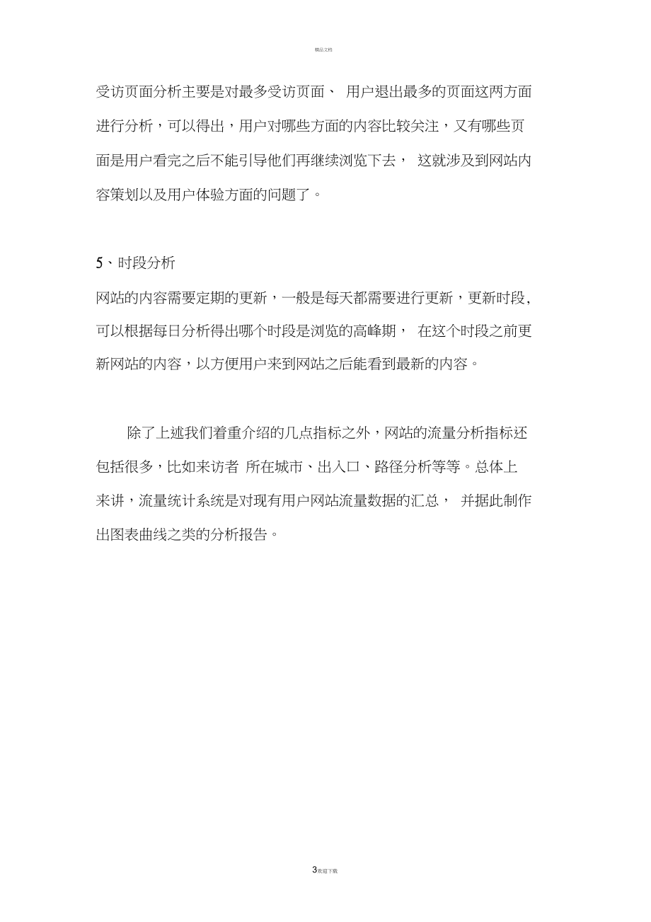 网站流量统计分析总结.docx_第3页