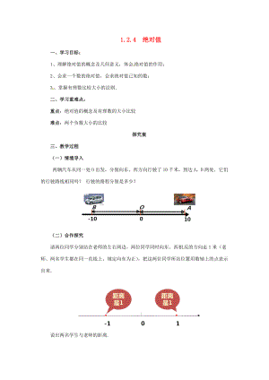 秋七年级数学上册 1.2.4 绝对值导学案 （新版）新人教版-（新版）新人教版初中七年级上册数学学案.doc