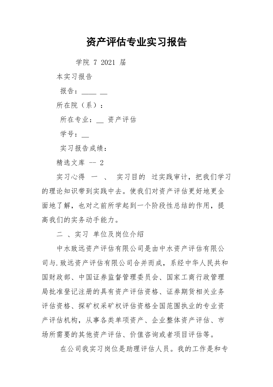 资产评估专业实习报告.docx_第1页