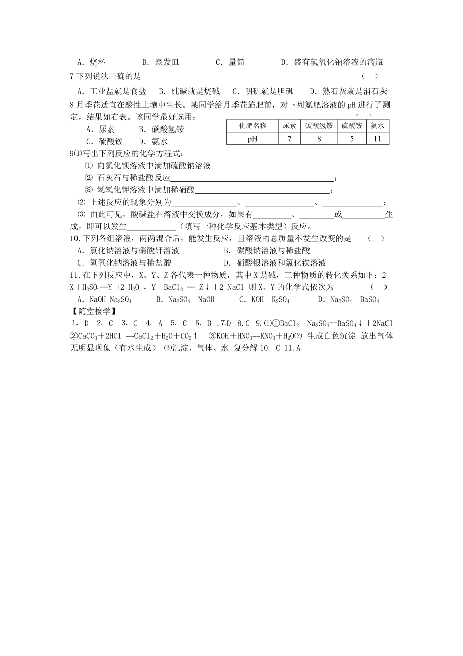 春九年级化学全册 7.3 几种重要的盐学案1 （新版）沪教版-（新版）沪教版初中九年级全册化学学案.doc_第2页