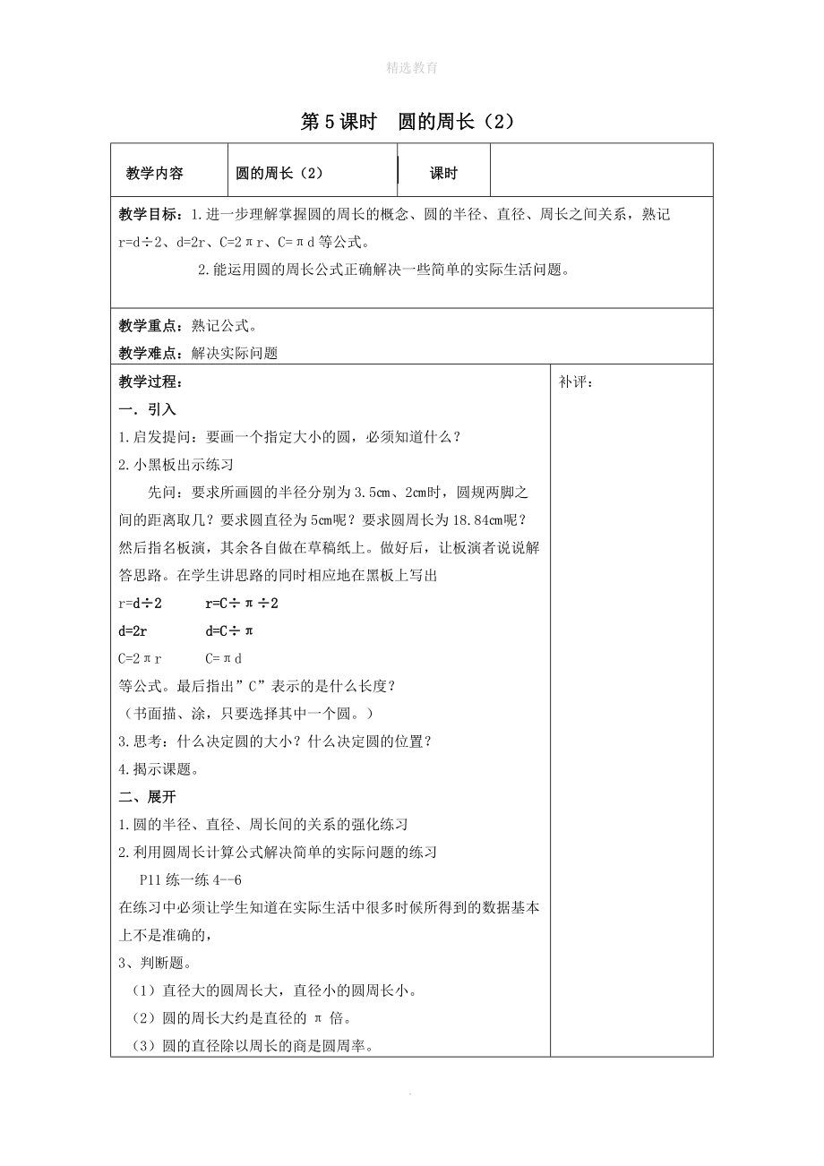 202X年六年级数学上册第一单元圆第5课时圆的周长（2）教案北师大版.doc_第1页