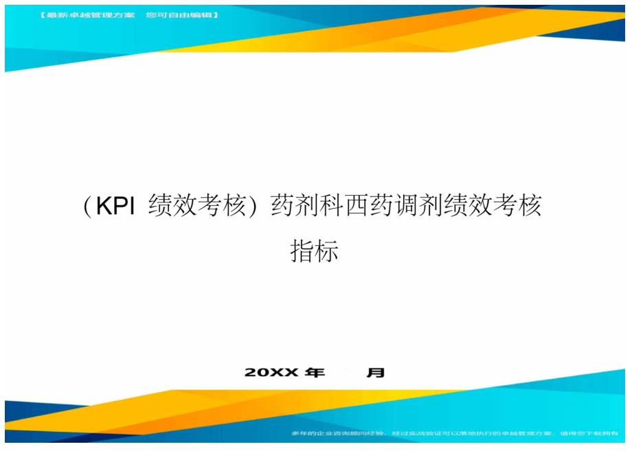 KPI绩效考核药剂科西药调剂绩效考核指标.docx_第1页