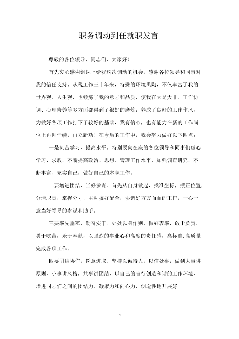 职务调动到任就职发言.docx_第1页