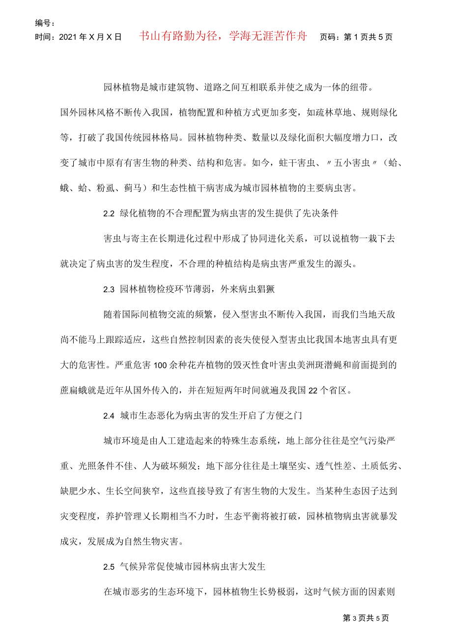 园林绿化有害生物防治论文.docx_第3页