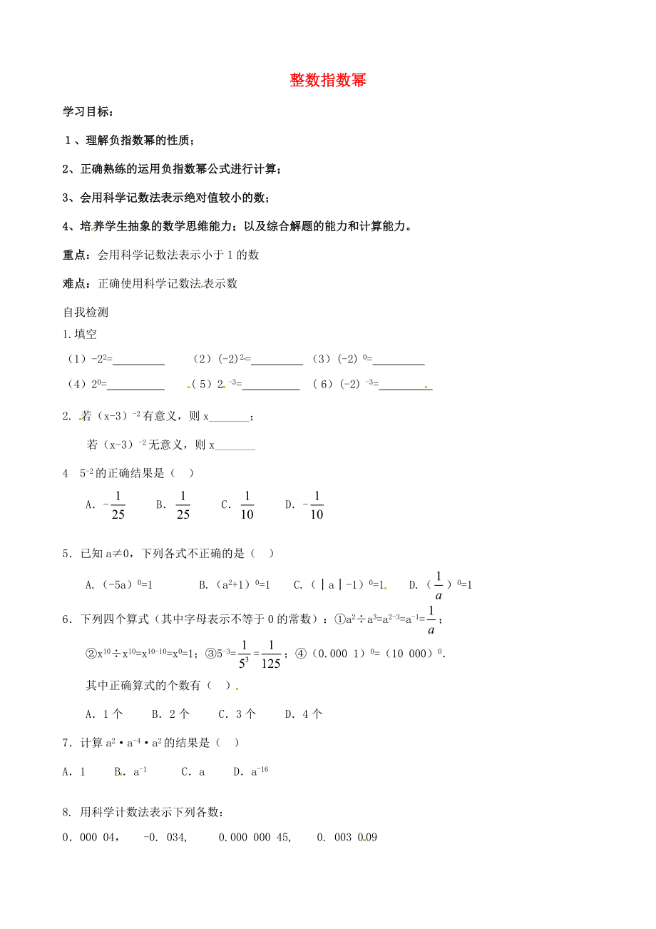 山东省夏津实验八年级数学上册 15.1.1 整数指数幂学案1（无答案）（新版）新人教版.doc_第1页