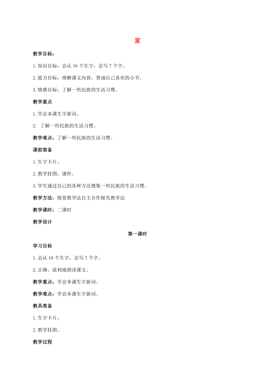 一年级语文上册 家 2教案 北师大版.doc_第1页