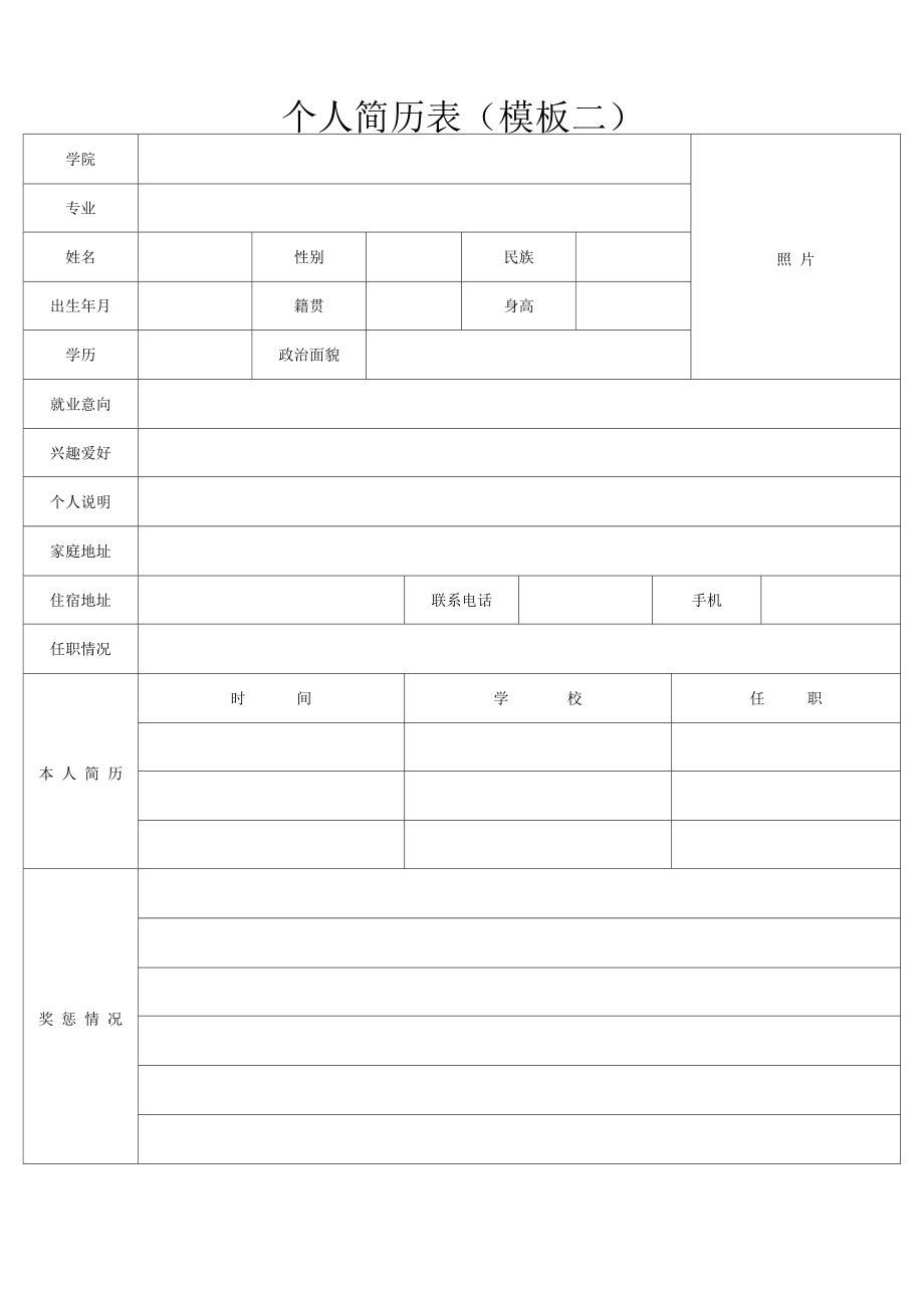 个人简历模板大全免费下载.docx_第2页