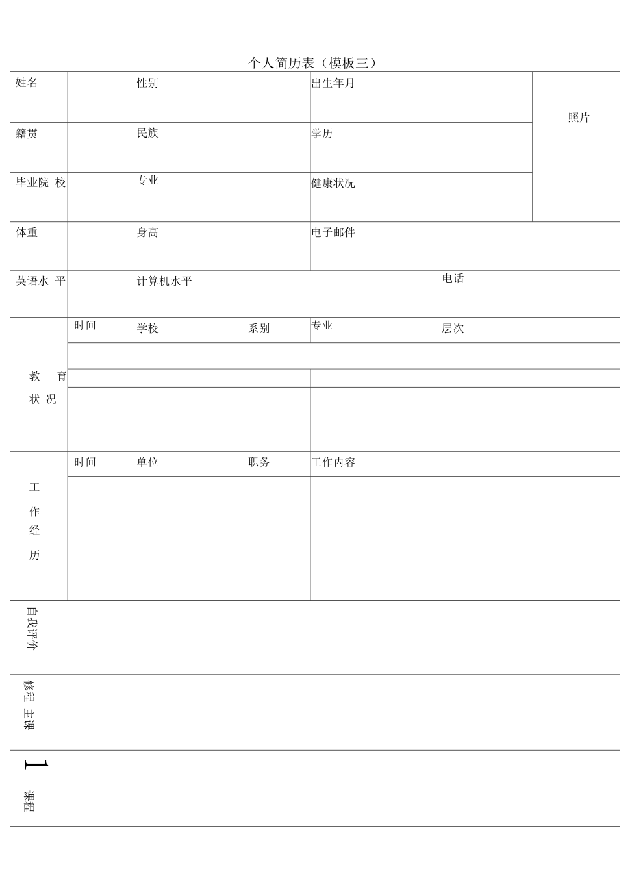 个人简历模板大全免费下载.docx_第3页