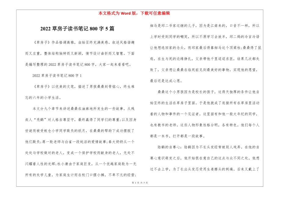 2022草房子读书笔记800字5篇.docx_第1页