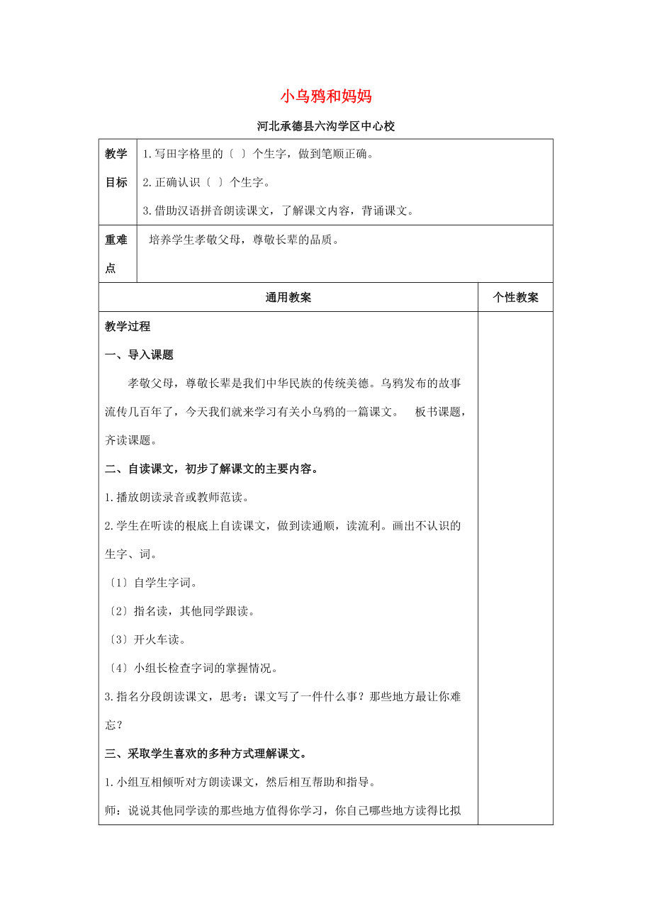 一年级语文上册 小乌鸦和妈妈 2教案 冀教版 教案.doc_第1页