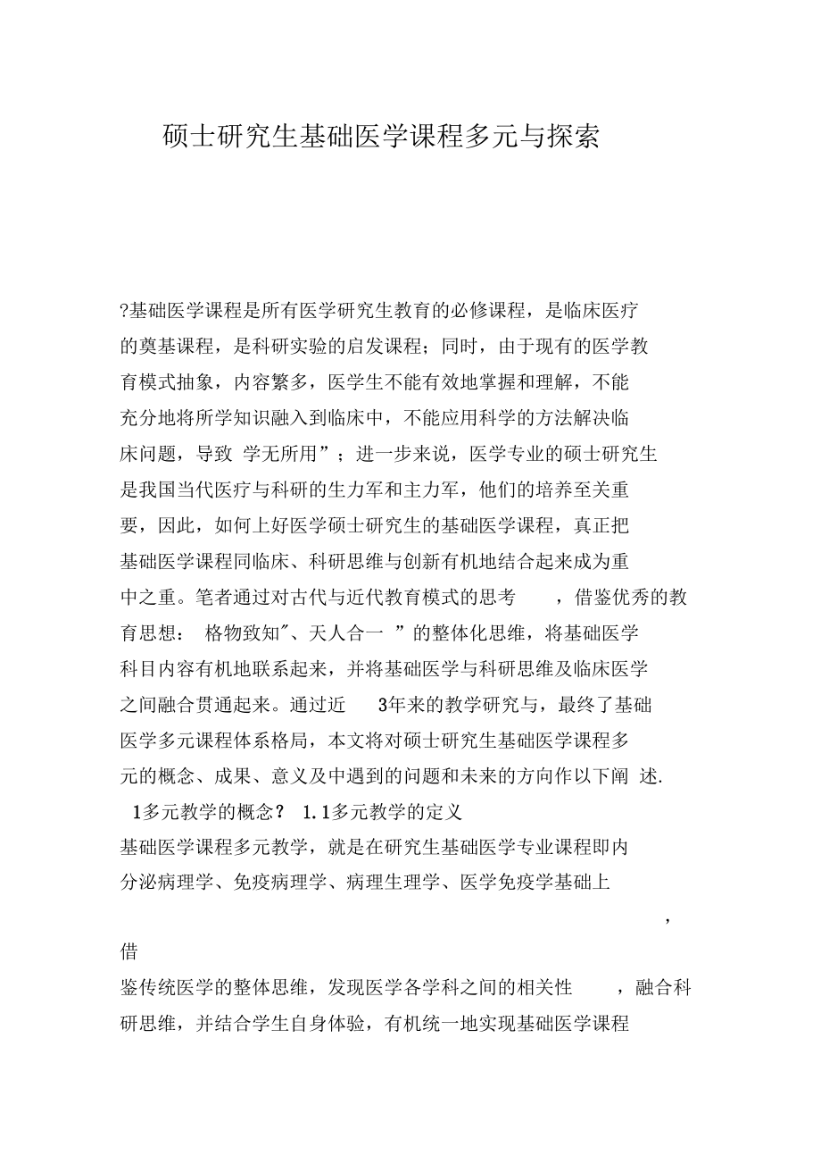 硕士研究生基础医学课程多元与探索.docx_第1页