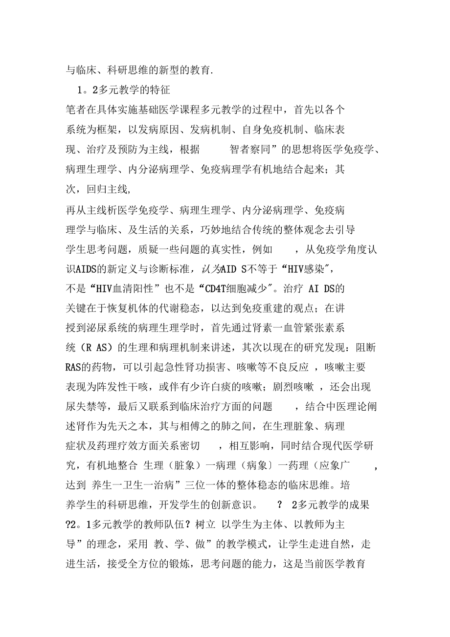 硕士研究生基础医学课程多元与探索.docx_第2页