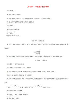 秋九年级化学上册 第6单元 碳和碳的氧化物 课题1 金刚石、石墨和C60 第2课时 单质碳的化学性质导学案 （新版）新人教版-（新版）新人教版初中九年级上册化学学案.doc