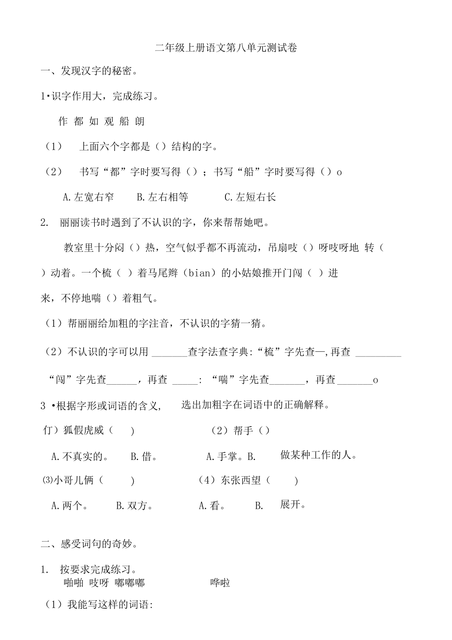 部编版语文二年级上册第八单元测试提优卷(含答案).docx_第1页